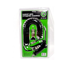 Набор для продува кабины (фитинг D-6мм с быстросъемом)