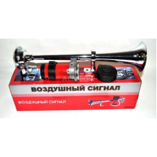 Сигнал звуковой 1 рожковый, воздушный, хром 12V (L= 400мм)