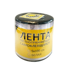 Лента светоотражающая "ГЛАВДОР" GL-710 самоклеящаяся, 5х100 см, белая