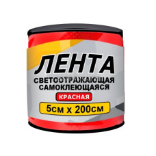 Лента светоотражающая "ГЛАВДОР" GL-861 самоклеящаяся, 5х200 см, красная